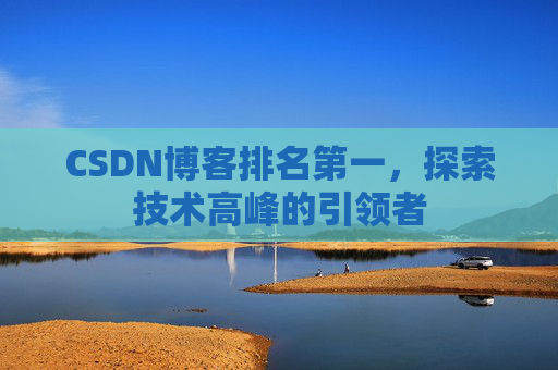 CSDN博客排名第一，探索技术高峰的引领者
